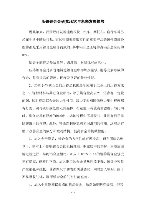 压铸铝合金研究现状与未来发展趋势