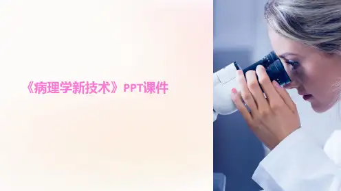 《病理学新技术》课件