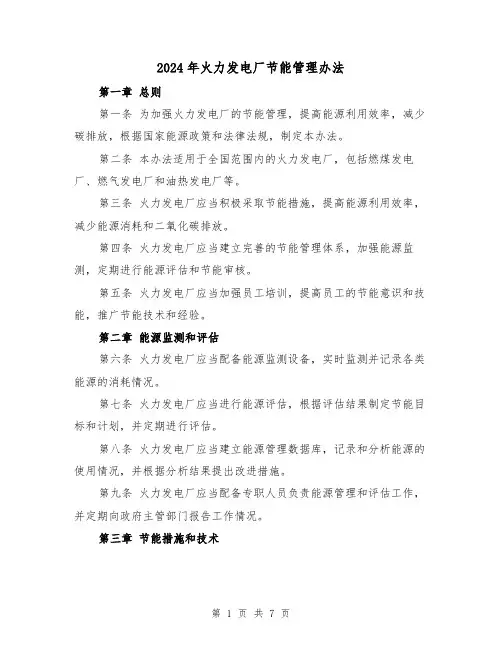 2024年火力发电厂节能管理办法(3篇)