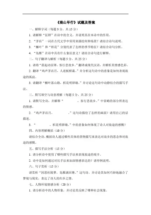 《商山早行》试题及答案