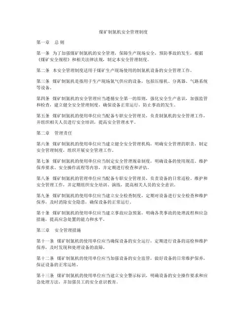 煤矿制氮机安全管理制度
