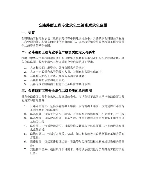 公路路面工程专业承包二级资质承包范围