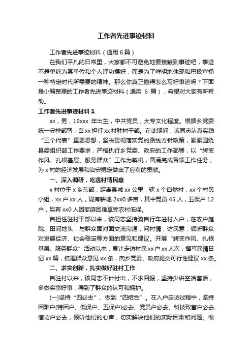 工作者先进事迹材料（通用6篇）