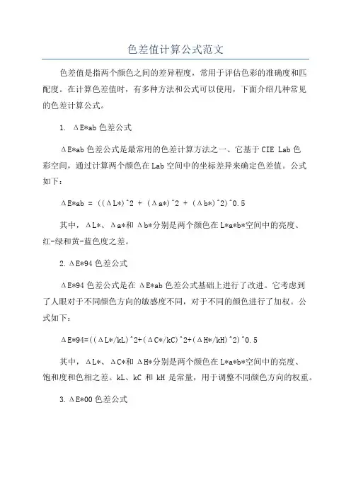 色差值计算公式范文