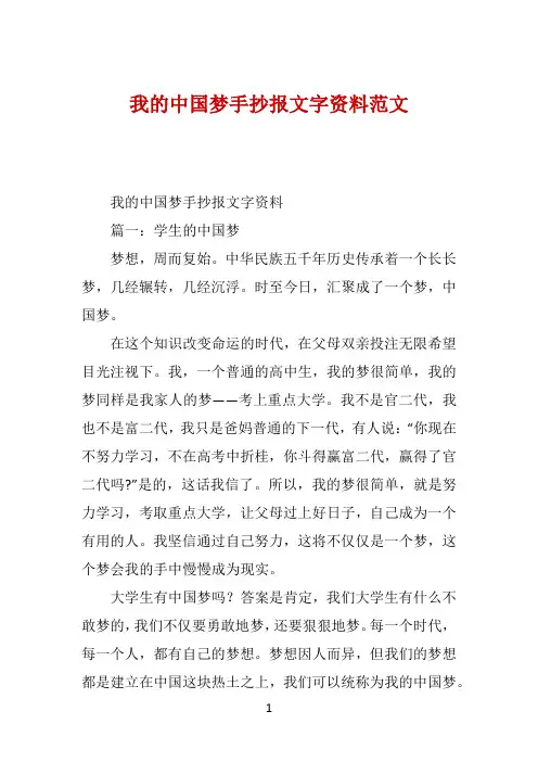 我的中国梦手抄报文字资料范文 