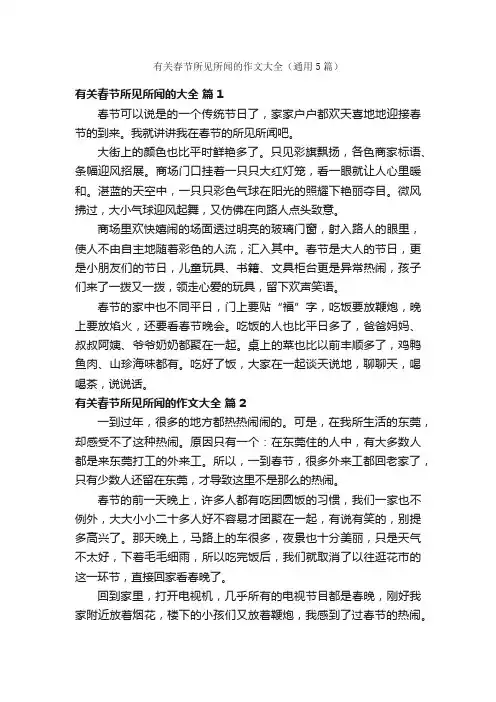 有关春节所见所闻的作文大全（通用5篇）