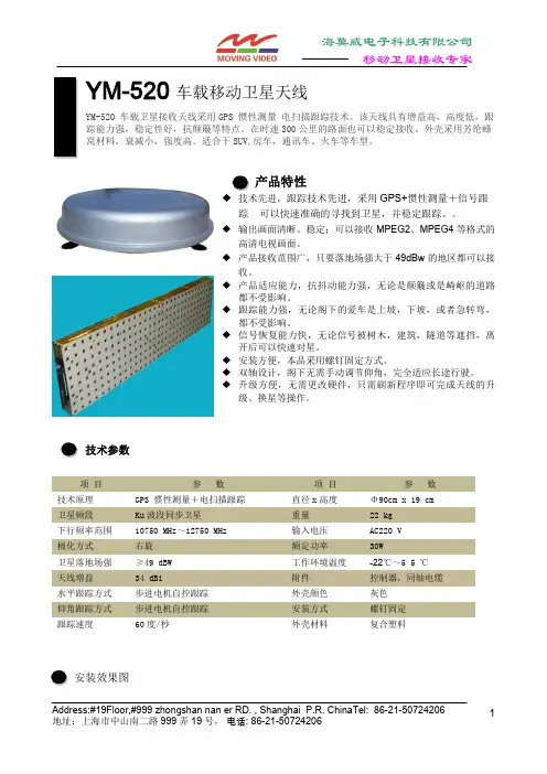 YM-520 车载移动卫星天线