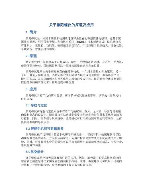 关于微陀螺仪的原理及应用