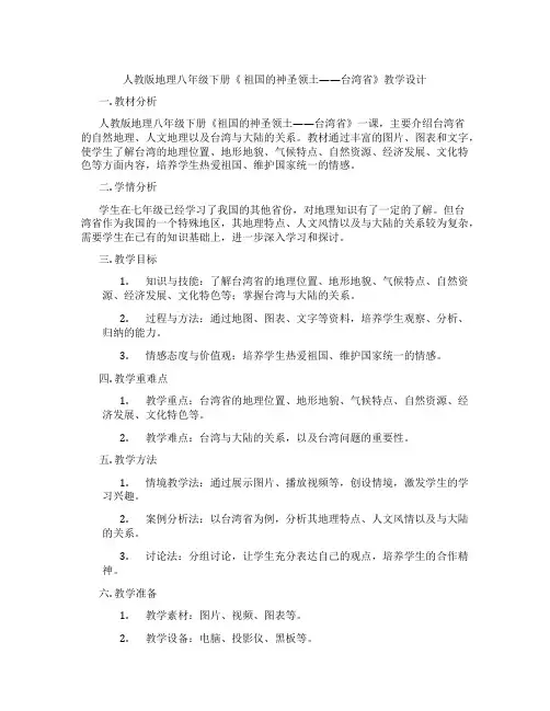 人教版地理八年级下册《 祖国的神圣领土——台湾省》教学设计