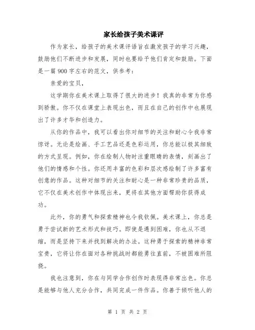 家长给孩子美术课评