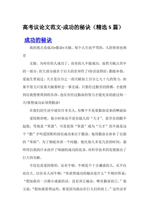 高考议论文范文-成功的秘诀(精选5篇)