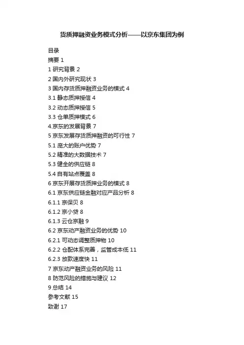 货质押融资业务模式分析——以京东集团为例
