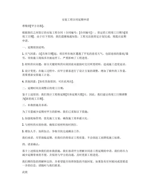 安装工程合同延期申请