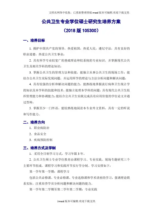 公共卫生专业学位硕士研究生培养方案