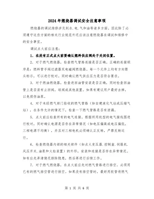 2024年燃烧器调试安全注意事项（三篇）