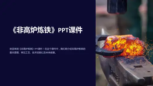 《非高炉炼铁》课件