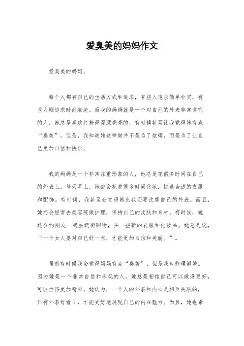 爱臭美的妈妈作文