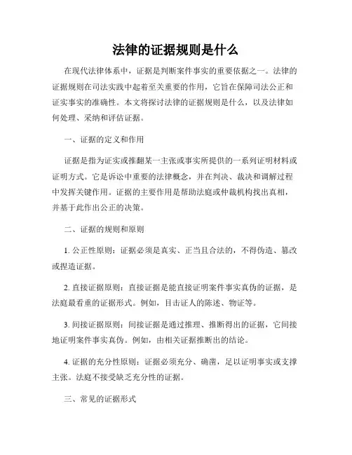 法律的证据规则是什么