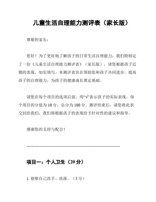 儿童生活自理能力测评表(家长版)