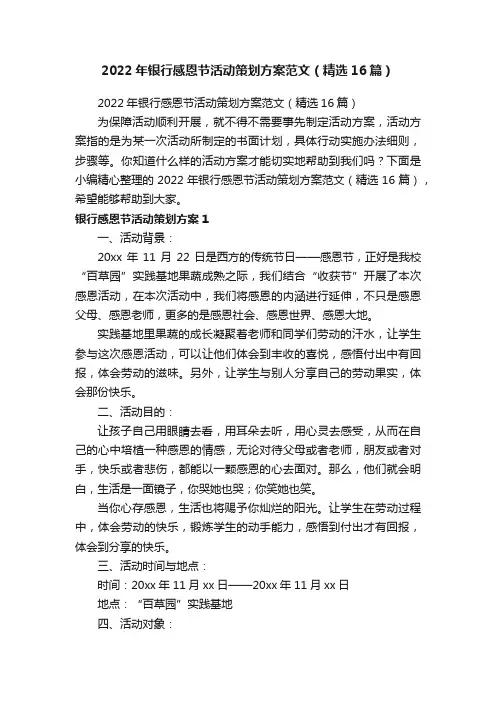 2022年银行感恩节活动策划方案范文（精选16篇）