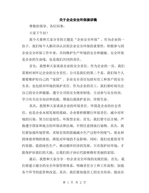 关于企业安全环保演讲稿