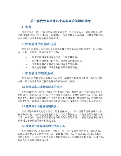 关于现代管理会计几个基本理论问题的思考