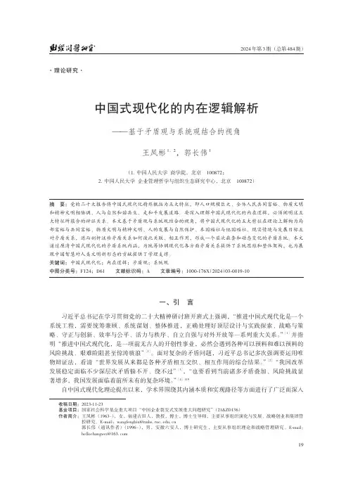 中国式现代化的内在逻辑解析——基于矛盾观与系统观结合的视角