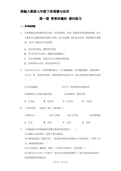 人教版道德与法治七年级下册 第一课 青春的邀约 自测题(含答案)
