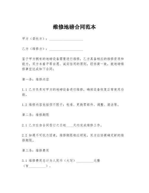 维修地磅合同范本