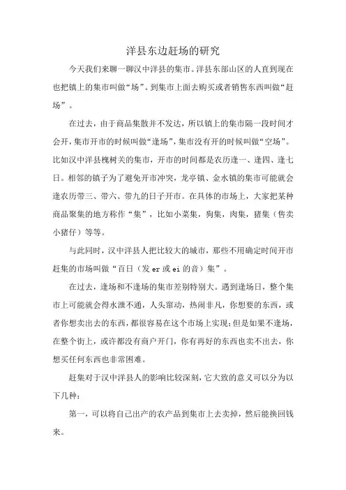洋县东边赶场的研究