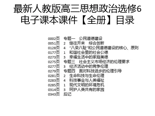 最新人教版高三思想政治选修6电子课本课件【全册】