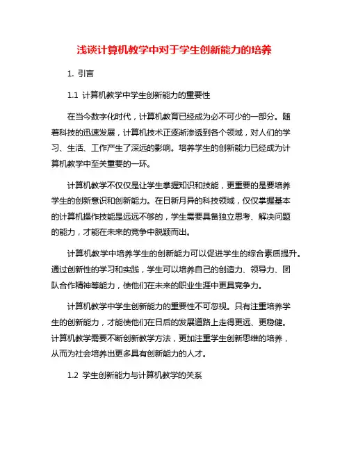 浅谈计算机教学中对于学生创新能力的培养
