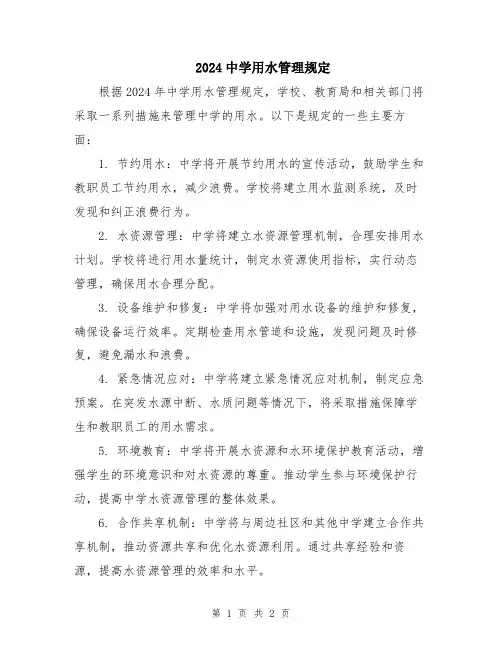 2024中学用水管理规定