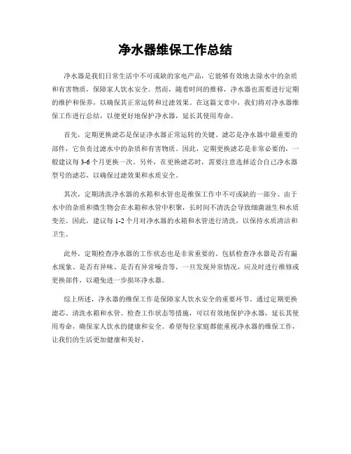 净水器维保工作总结