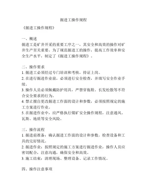 掘进工操作规程