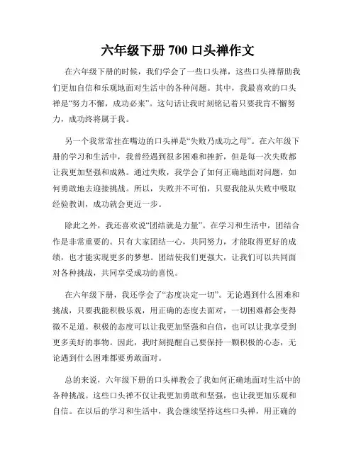 六年级下册700口头禅作文