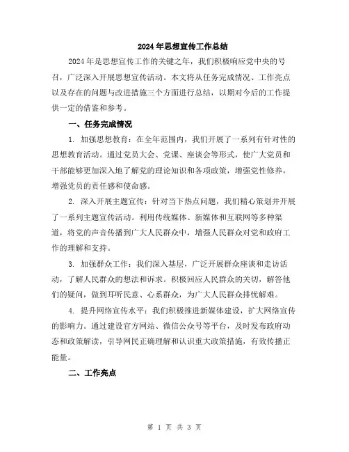 2024年思想宣传工作总结