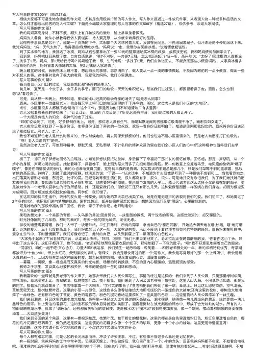 写人写事的作文600字（精选27篇）