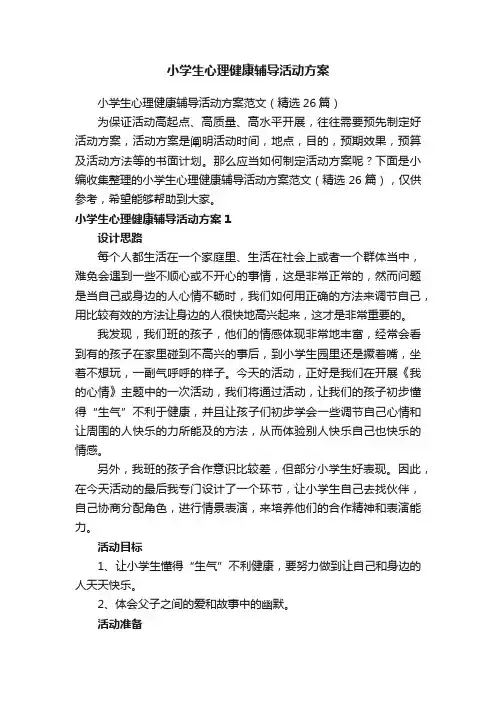 小学生心理健康辅导活动方案