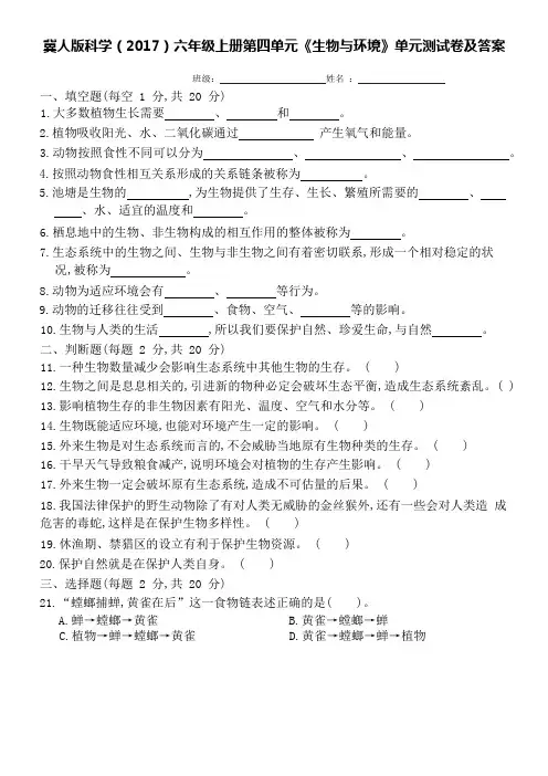 冀人版科学(2017)六年级上册第四单元《生物与环境》单元测试卷及答案