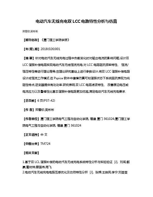 电动汽车无线充电双LCC电路特性分析与仿真
