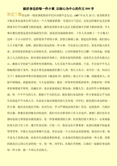 做好身边的每一件小事_以细心为中心的作文800字
