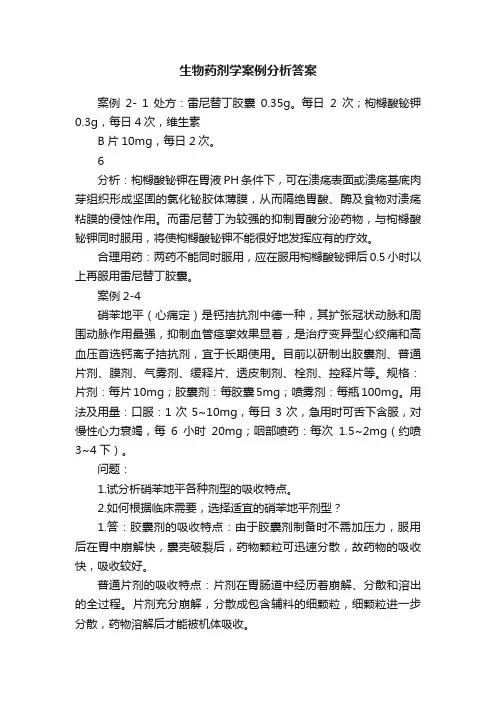 生物药剂学案例分析答案