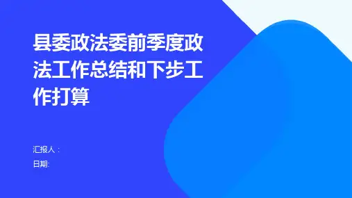 县委政法委前季度政法工作总结和下步工作打算
