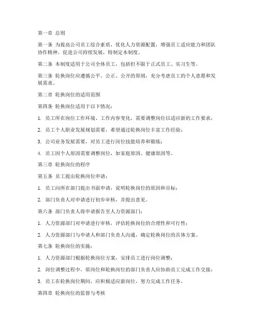 公司轮换岗位管理制度