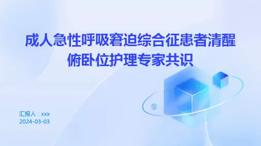 成人急性呼吸窘迫综合征患者清醒俯卧位护理专家共识PPT课件