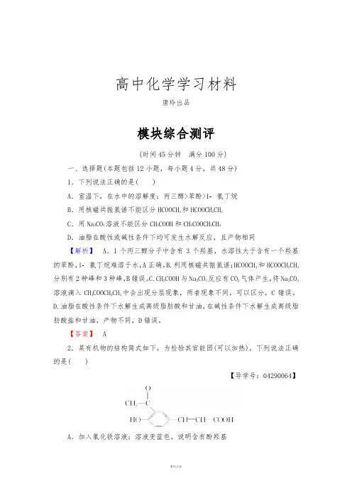 鲁科版高中化学选修五模块综合测评.docx