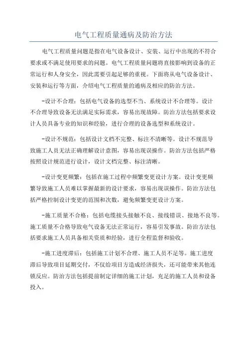电气工程质量通病及防治方法