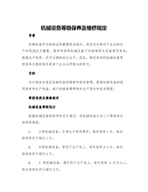 机械设备等级保养及维修规定