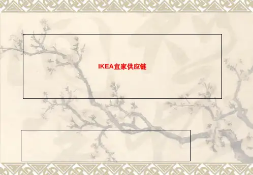 IKEA宜家供应链